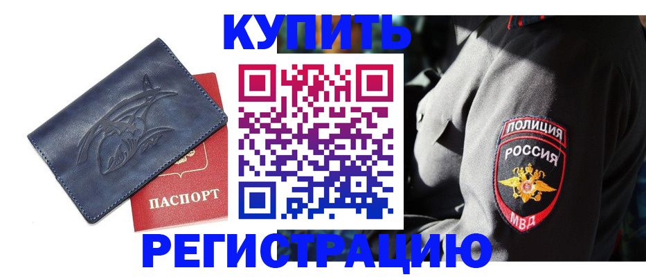 временная регистрация недорого в Ельне