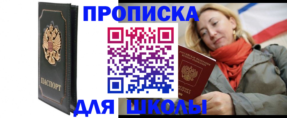 временная регистрация для школы в Ельне